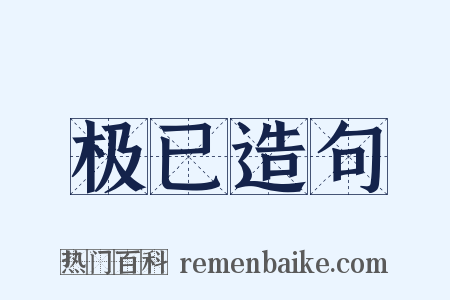 极已造句是什么意思的图片
